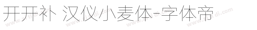 开开补 汉仪小麦体字体转换
